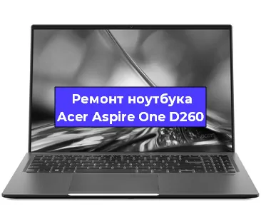 Ремонт блока питания на ноутбуке Acer Aspire One D260 в Нижнем Новгороде